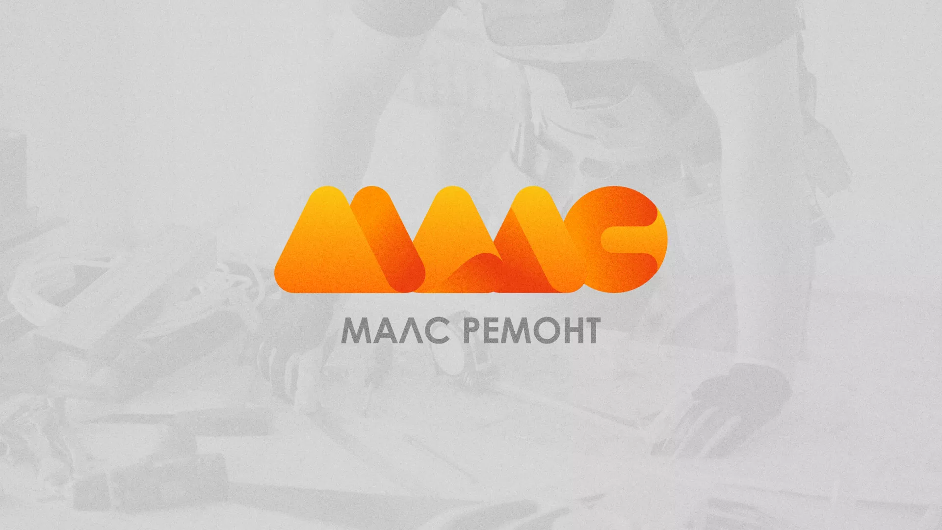Создание логотипа для компании «МАЛС РЕМОНТ» в Абинске